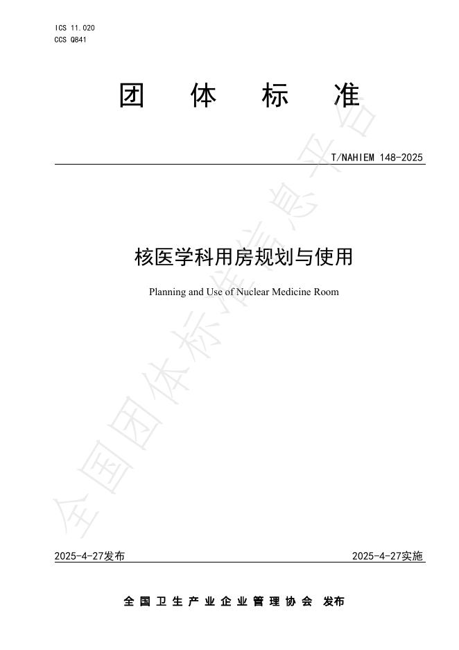 T/NAHIEM 148-2025 核医学科用房规划与使用