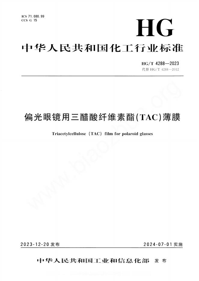 HG/T 4288-2023 偏光眼镜用三醋酸纤维素酯（TAC）薄膜
