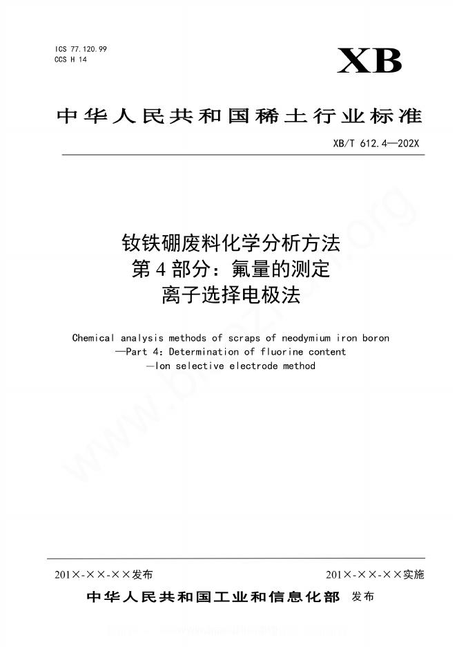 XB/T 612.4-2023 钕铁硼废料化学分析方法 第4部分：氟量的测定 离子选择电极法