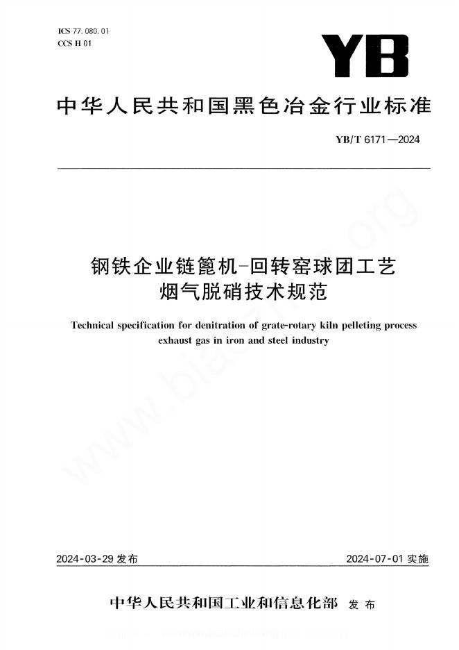 YB/T 6171-2024 钢铁企业链篦机-回转窑球团工艺烟气脱硝技术规范