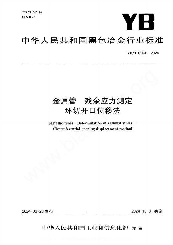 YB/T 6164-2024 金属管 残余应力测定 环切开口位移法