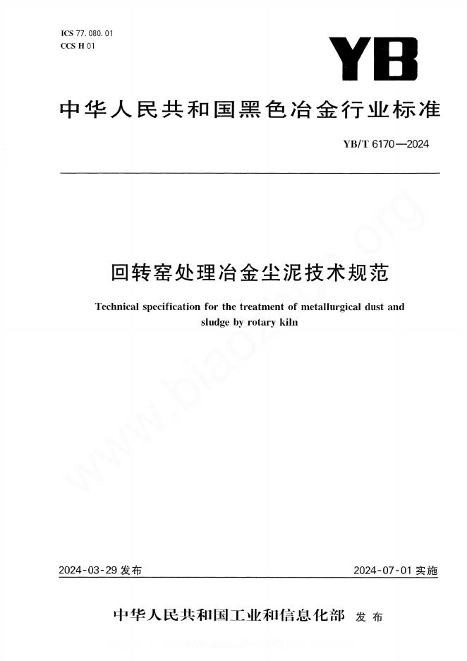 YB/T 6170-2024 回转窑处理冶金尘泥技术规范