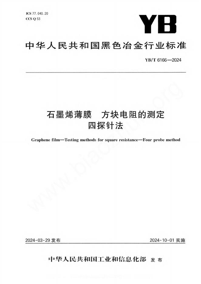 YB/T 6166-2024 石墨烯薄膜 方块电阻的测定 四探针法