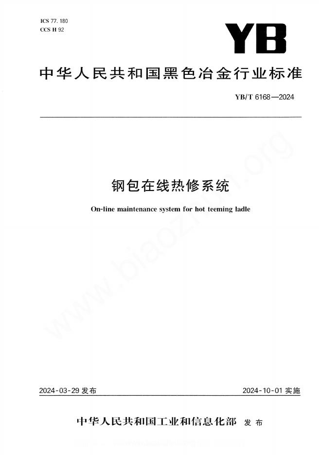 YB/T 6168-2024 钢包在线热修系统