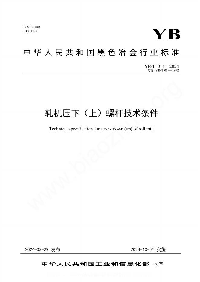 YB/T 014-2024 轧机压下（上）螺杆技术条件