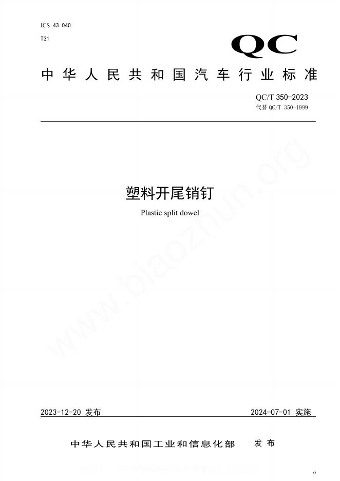 QC/T 350-2023 塑料开尾销钉