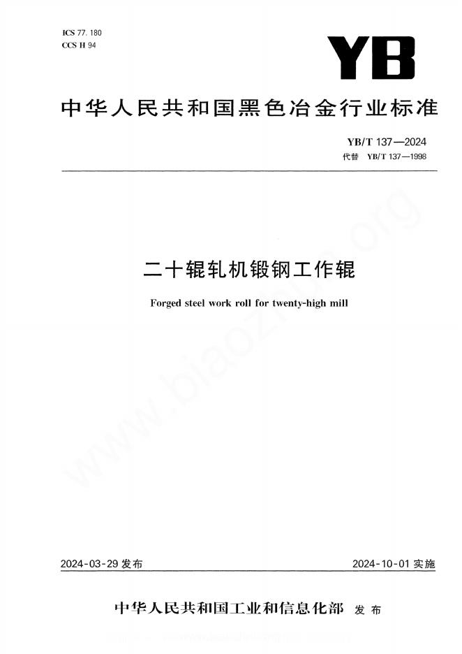 YB/T 137-2024 二十辊轧机锻钢工作辊