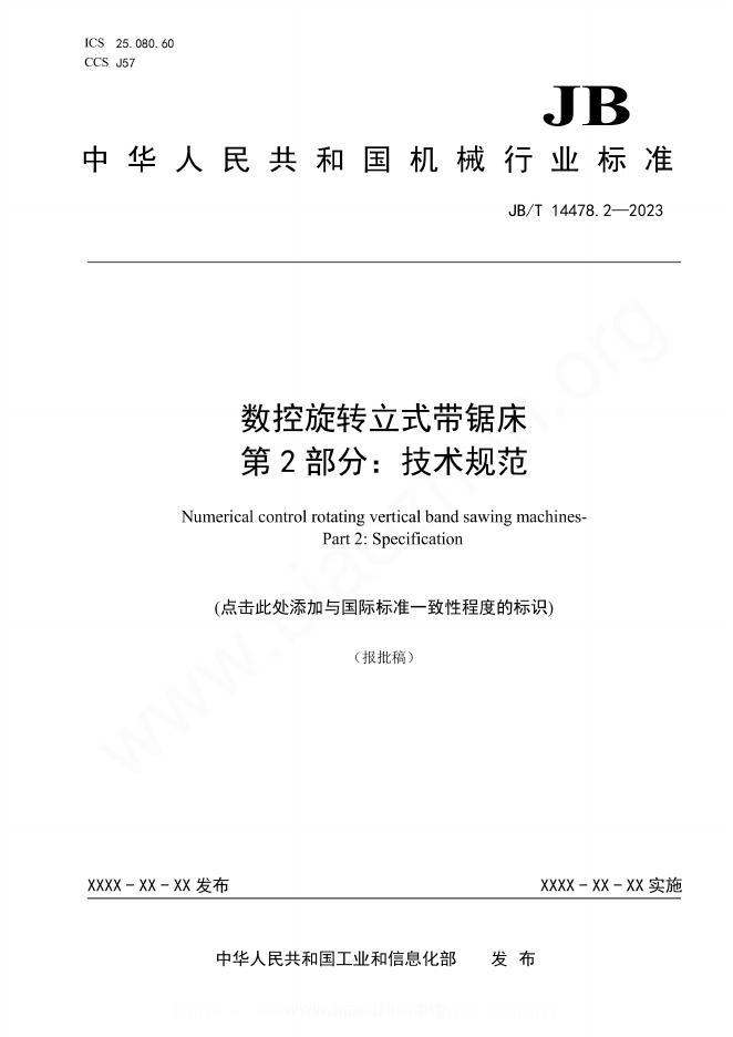 JB/T 14478.2-2023 数控旋转立式带锯床 第2部分：技术规范