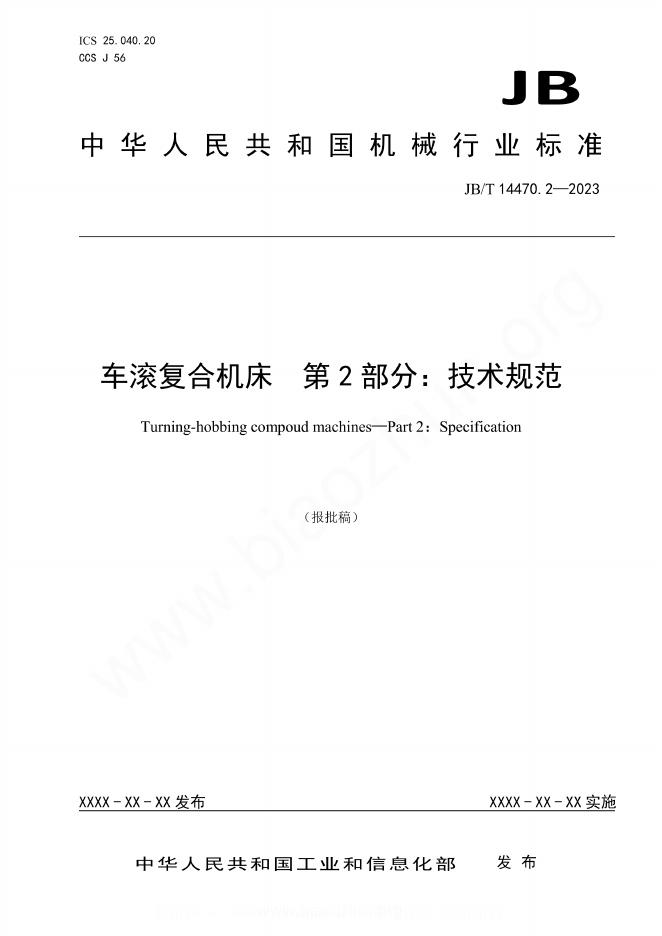 JB/T 14470.2-2023 车滚复合机床 第2部分：技术规范