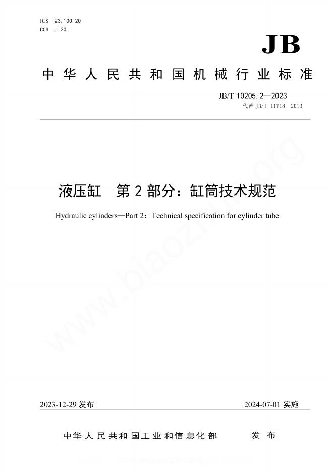 JB/T 10205.2-2023 液压缸 第2部分：缸筒技术规范