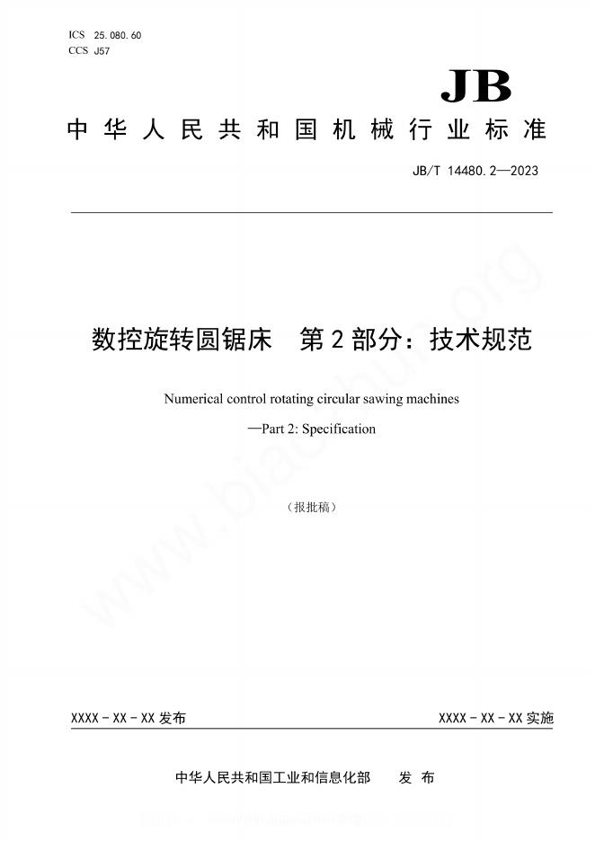 JB/T 14480.2-2023 数控旋转圆锯床 第2部分：技术规范