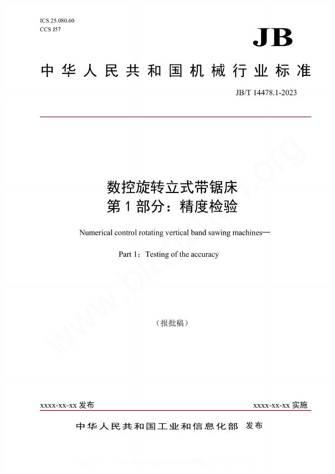 JB/T 14478.1-2023 数控旋转立式带锯床 第1部分：精度检验