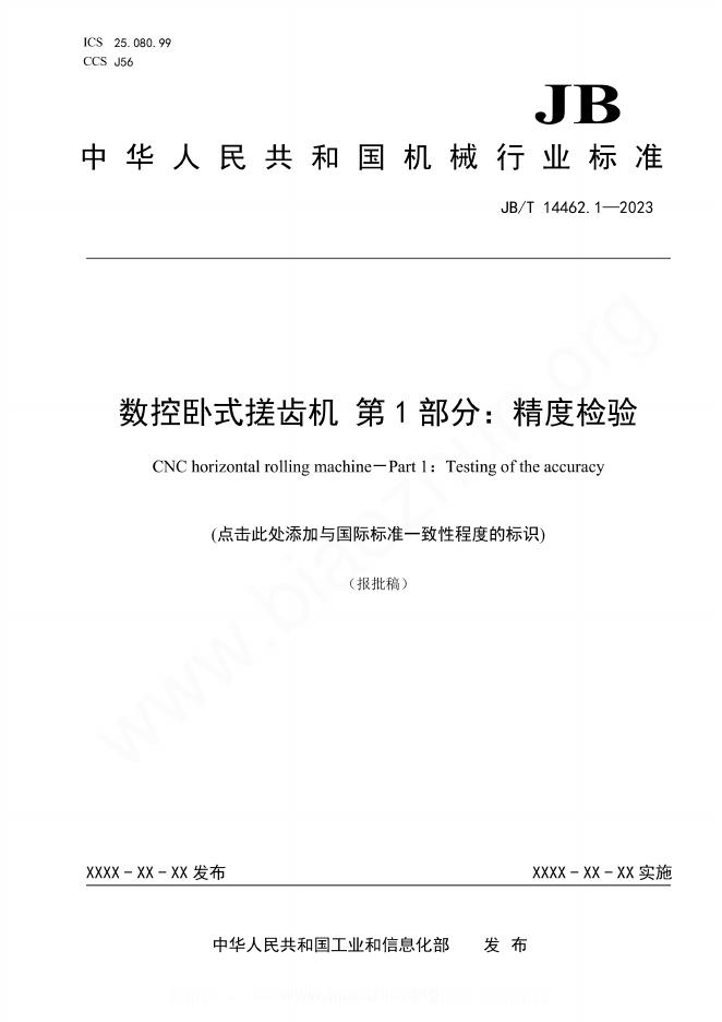 JB/T 14462.1-2023 数控卧式搓齿机 第1部分：精度检验