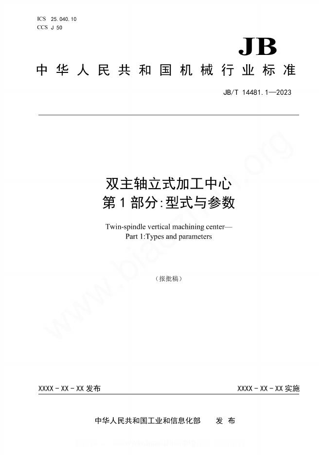 JB/T 14481.1-2023 双主轴立式加工中心 第1部分：型式与参数