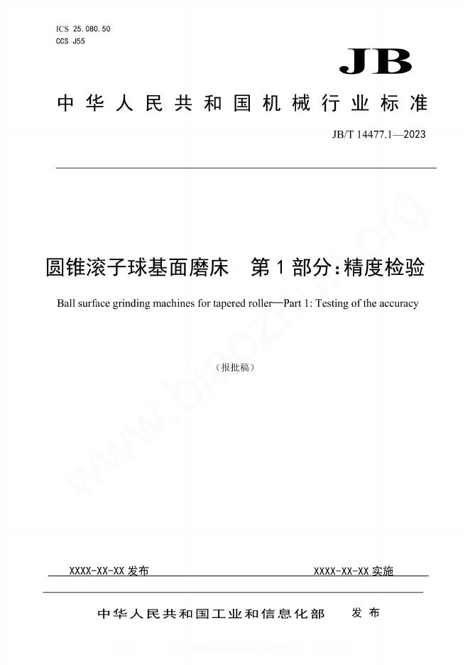 JB/T 14477.1-2023 圆锥滚子球基面磨床 第1部分：精度检验