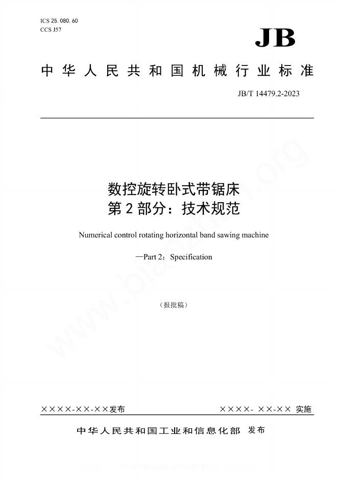 JB/T 14479.2-2023 数控旋转卧式带锯床 第2部分：技术规范