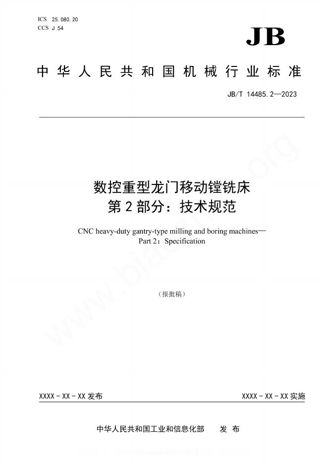 JB/T 14485.2-2023 数控重型龙门移动镗铣床 第2部分：技术规范