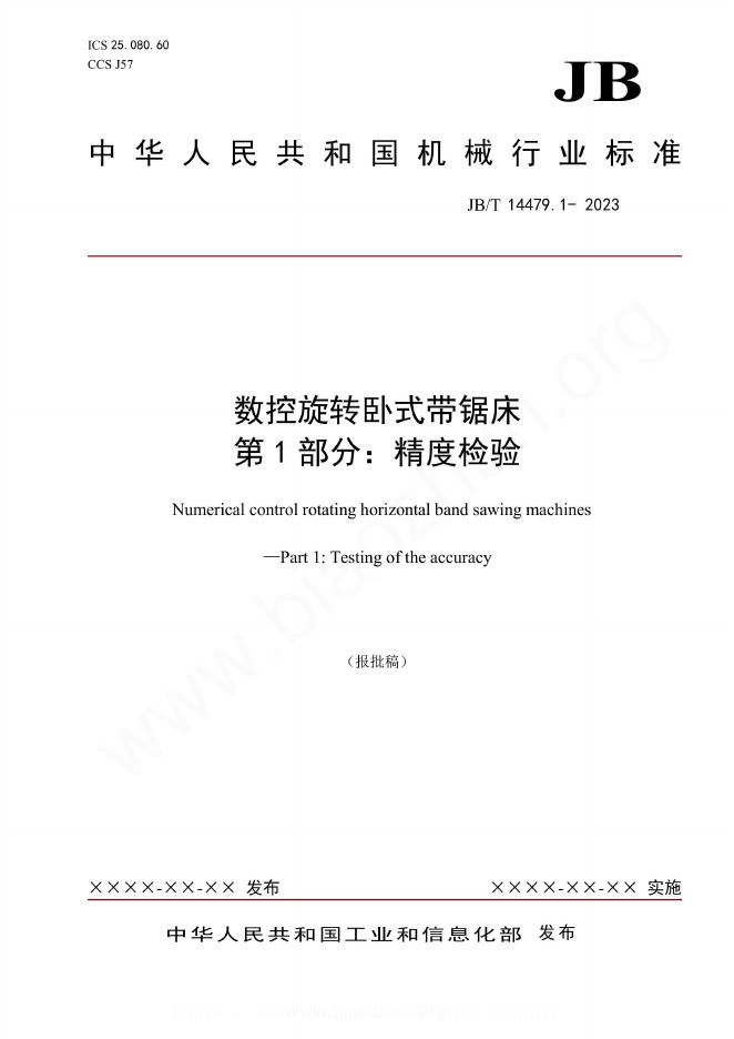 JB/T 14479.1-2023 数控旋转卧式带锯床 第1部分：精度检验