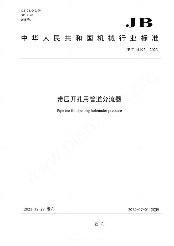 JB/T 14192-2023 带压开孔用管道分流器