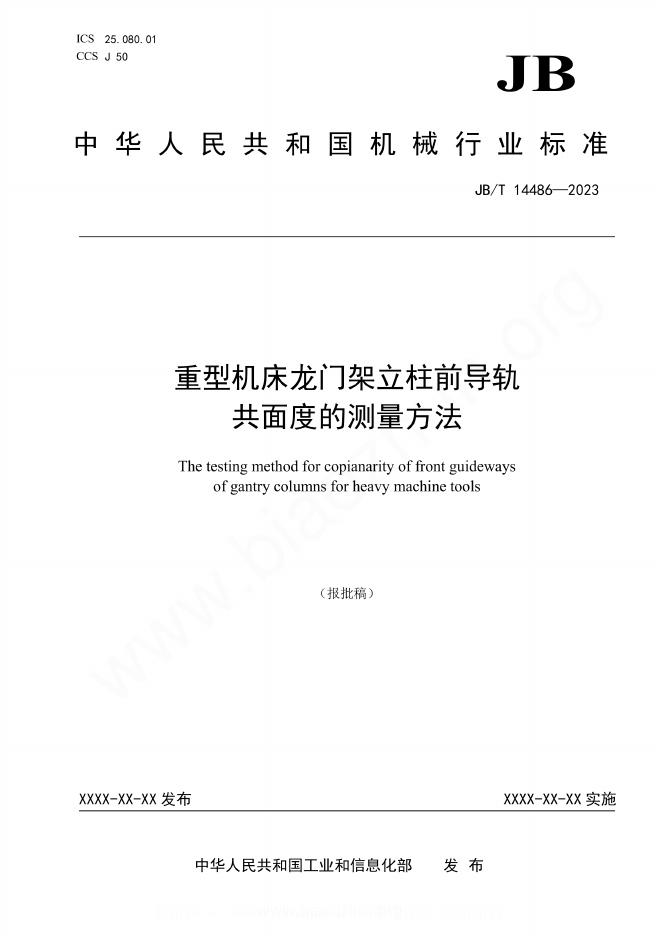 JB/T 14486-2023 重型机床龙门架立柱前导轨共面度的测量方法