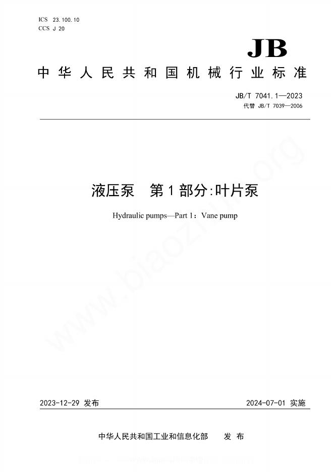 JB/T 7041.1-2023 液压泵 第1部分：叶片泵