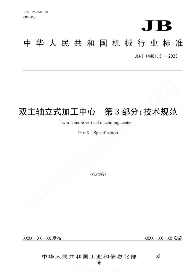 JB/T 14481.3-2023 双主轴立式加工中心 第3部分：技术规范