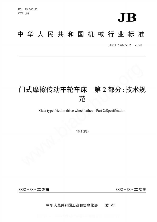 JB/T 14489.2-2023 门式摩擦传动车轮车床 第2部分：技术规范