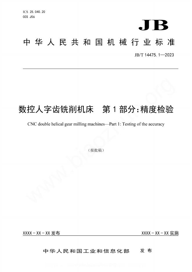 JB/T 14475.1-2023 数控人字齿铣削机床 第1部分：精度检验