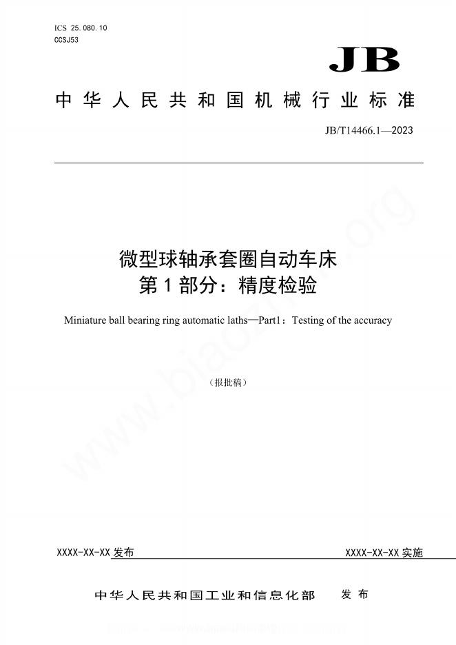 JB/T 14466.1-2023 微型球轴承套圈自动车床 第1部分：精度检验