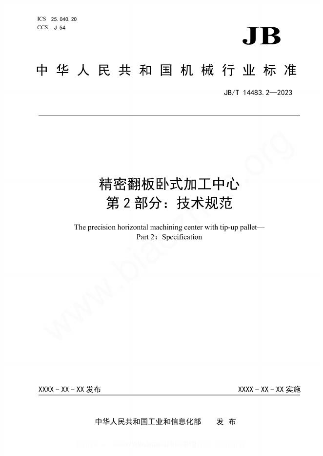 JB/T 14483.2-2023 精密翻板卧式加工中心 第2部分：技术规范