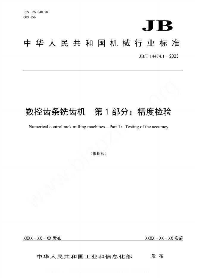 JB/T 14474.1-2023 数控齿条铣齿机 第1部分：精度检验