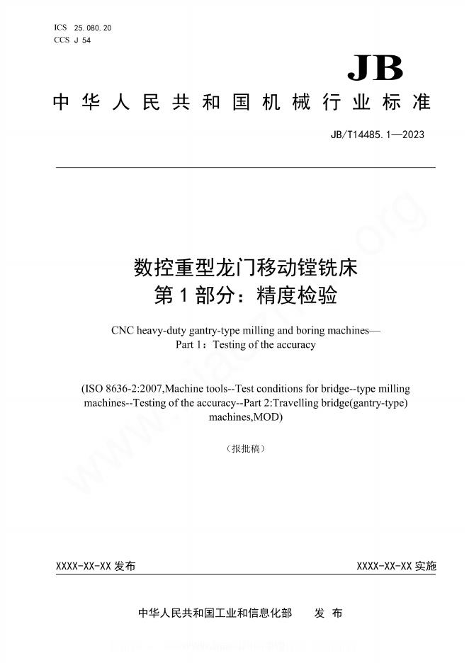 JB/T 14485.1-2023 数控重型龙门移动镗铣床 第1部分：精度检验