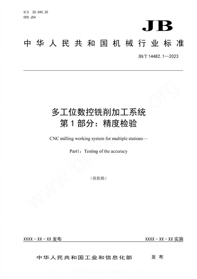 JB/T 14482.1-2023 多工位数控铣削加工系统 第1部分：精度检验