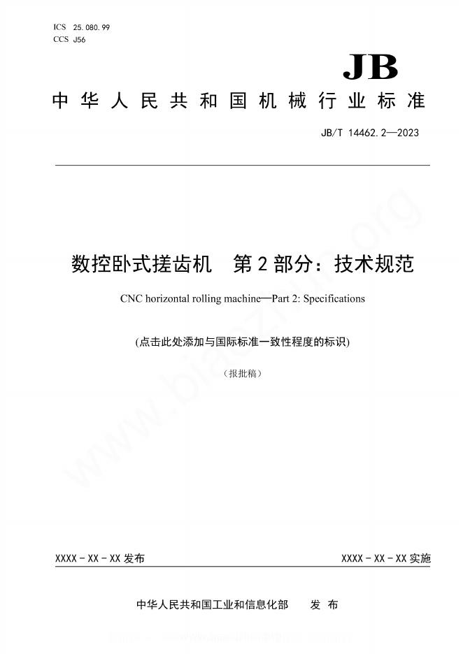 JB/T 14462.2-2023 数控卧式搓齿机 第2部分：技术规范