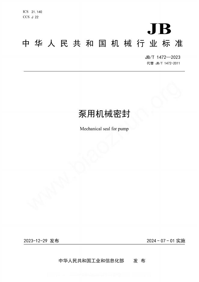 JB/T 1472-2023 泵用机械密封