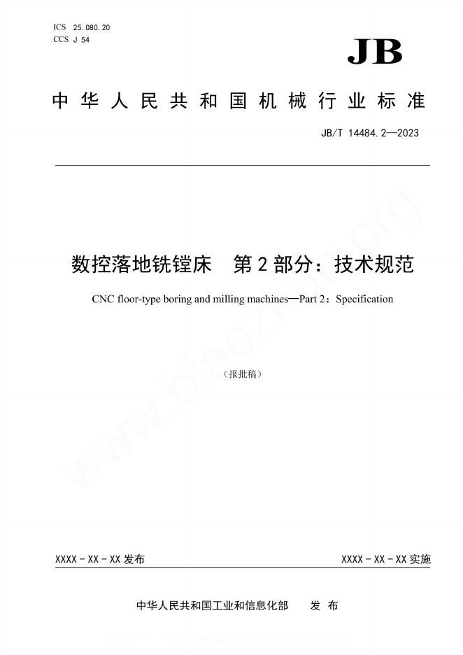 JB/T 14484.2-2023 数控落地铣镗床 第2部分：技术规范