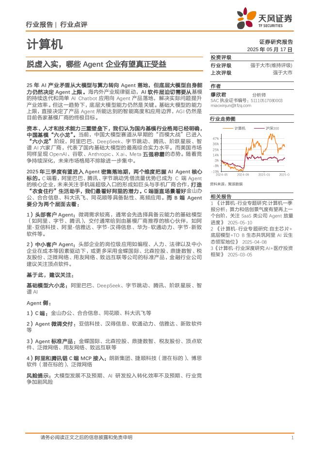 天风证券：计算机：脱虚入实，哪些Agent企业有望真正受益海报