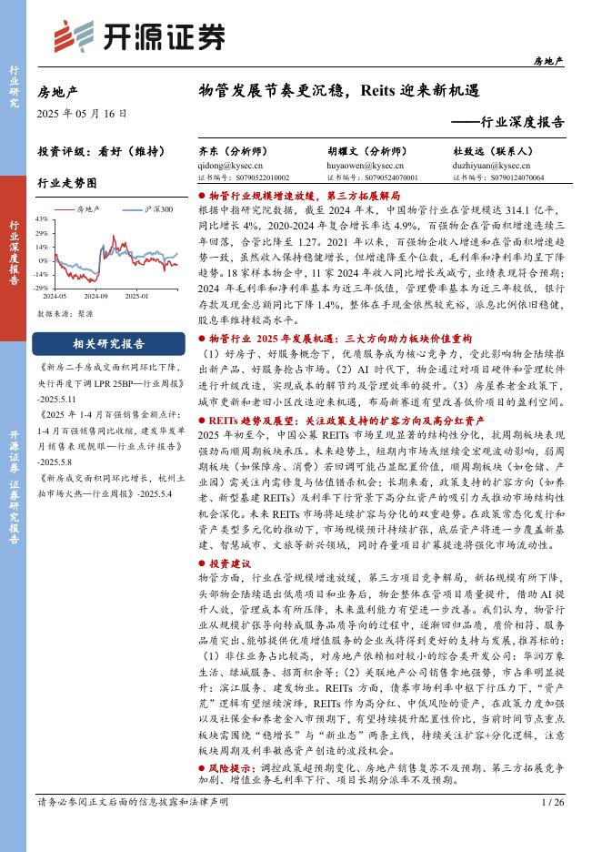 开源证券：房地产行业深度报告：物管发展节奏更沉稳，Reits迎来新机遇海报