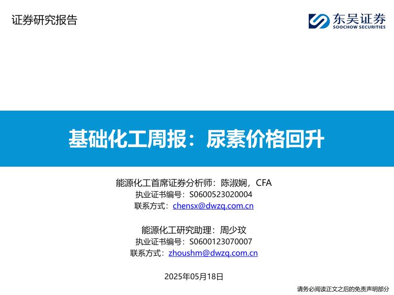 东吴证券：基础化工行业周报：尿素价格回升海报