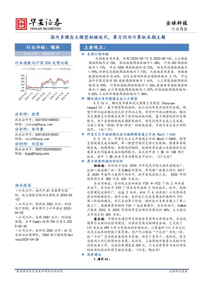 华安证券：全球科技行业周报：国内多模态大模型相继迭代，算力仍为计算机长期主题海报