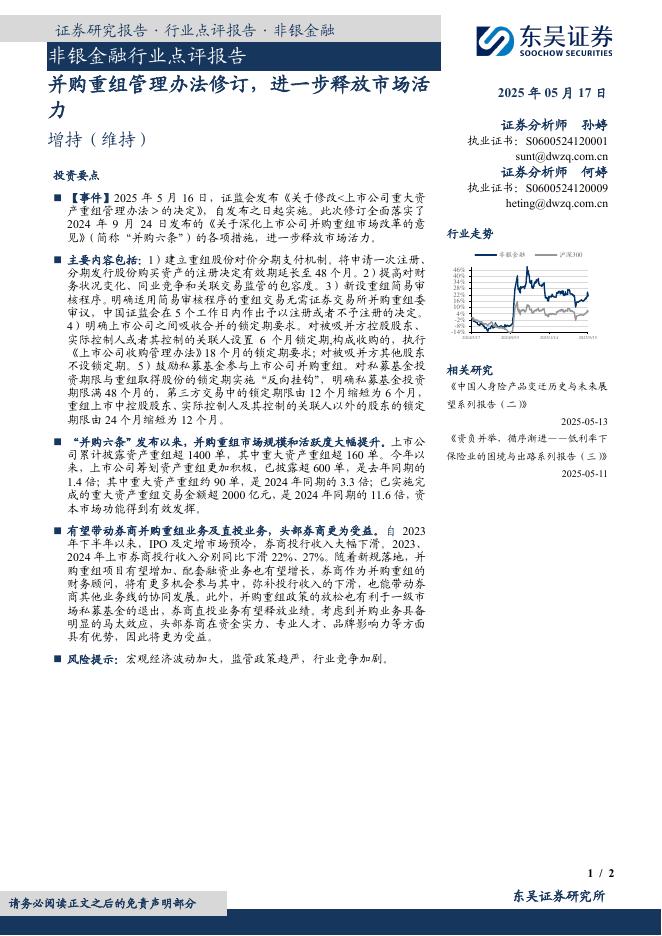 东吴证券：非银金融行业点评报告：并购重组管理办法修订，进一步释放市场活力海报