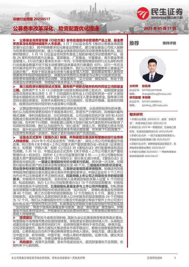 民生证券：非银行业周报：公募费率改革深化，险资配置优化提速海报