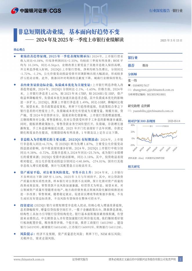中国银河：2024年及2025年一季度上市银行业绩解读：非息短期扰动业绩，基本面向好趋势不变海报