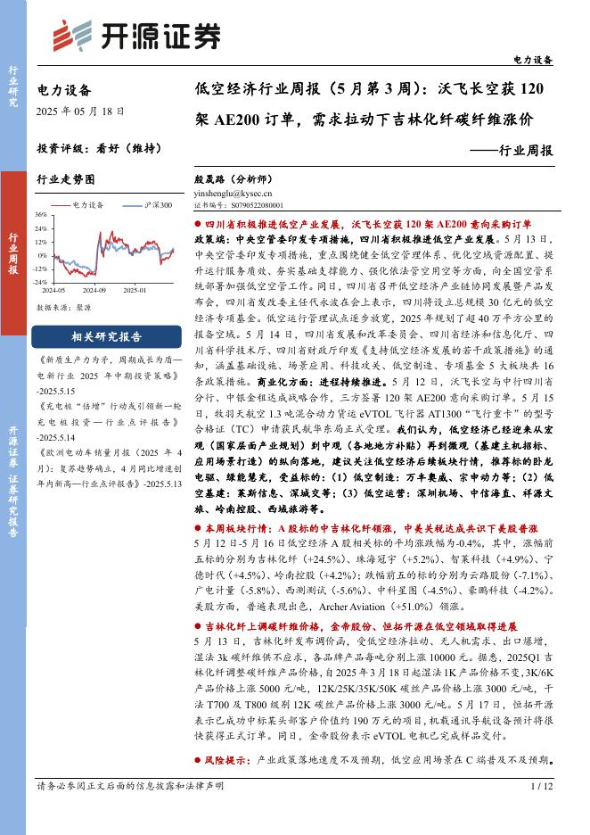 开源证券：电力设备行业周报：低空经济行业周报（5月第3周）：沃飞长空获120架AE200订单，需求拉动下吉林化纤碳纤维涨价海报