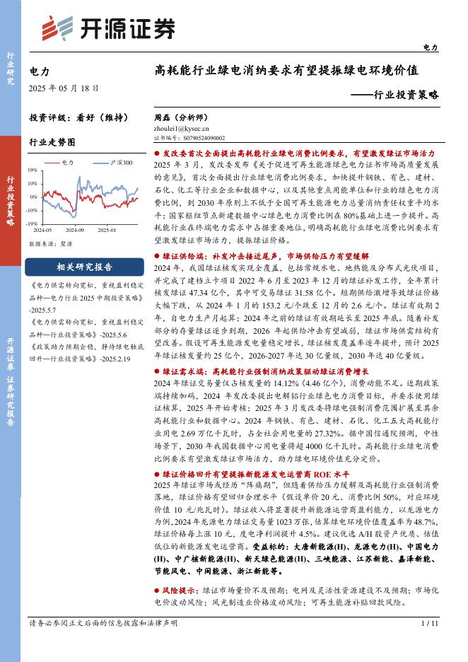 开源证券：电力行业投资策略：高耗能行业绿电消纳要求有望提振绿电环境价值海报