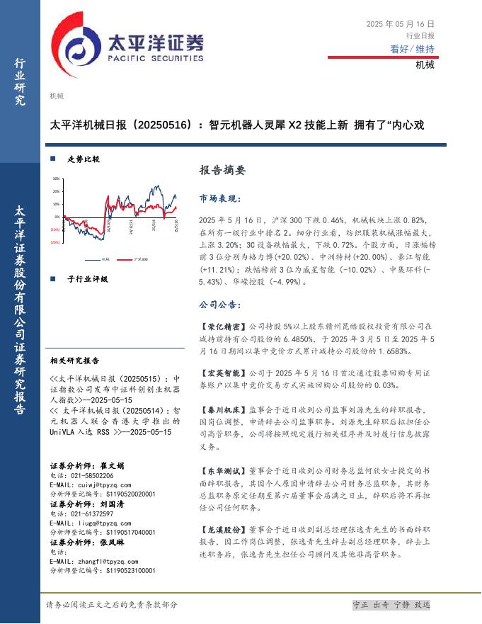太平洋证券：机械日报：智元机器人灵犀X2技能上新拥有了“内心戏”海报