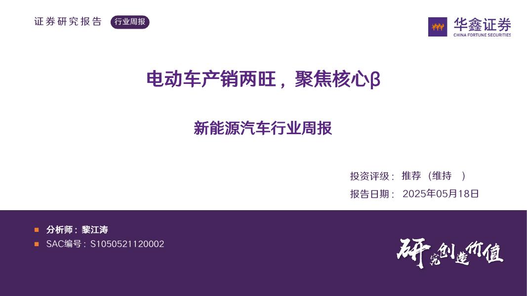 华鑫证券：新能源汽车行业周报：电动车产销两旺，聚焦核心β海报