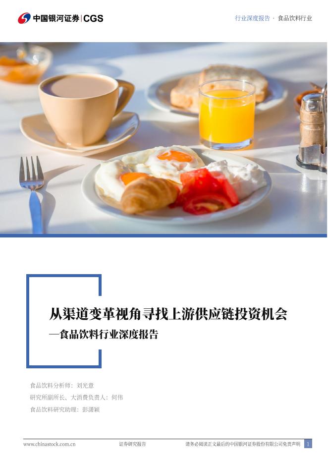 中国银河：食品饮料行业深度报告：从渠道变革视角寻找上游供应链投资机会海报