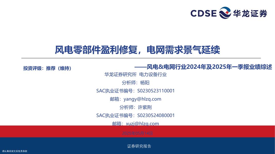 华龙证券：风电&电网行业2024年及2025年一季报业绩综述：风电零部件盈利修复，电网需求景气延续海报