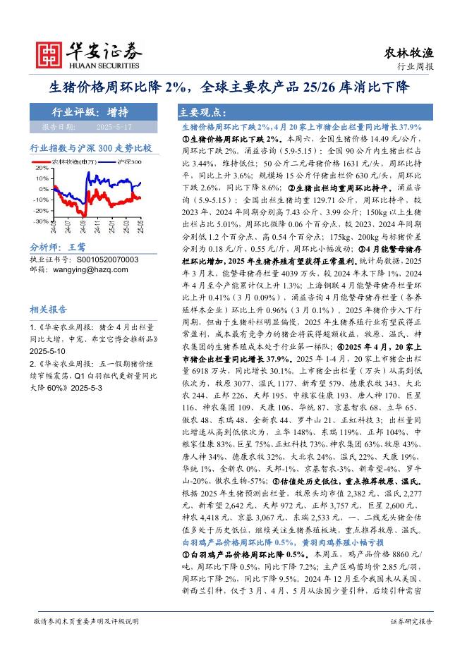 华安证券：农林牧渔行业周报：生猪价格周环比降2%，全球主要农产品25/26库消比下降海报